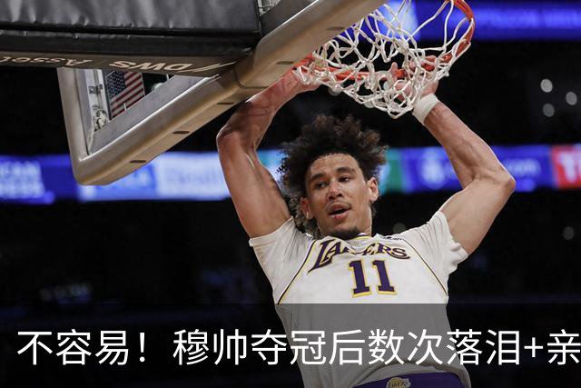 不容易！穆帅夺冠后数次落泪+亲吻奖杯+承诺留队